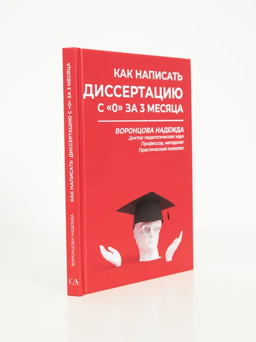 1000 Бестселлеров Как написать диссертацию с "0" за 3 месяца