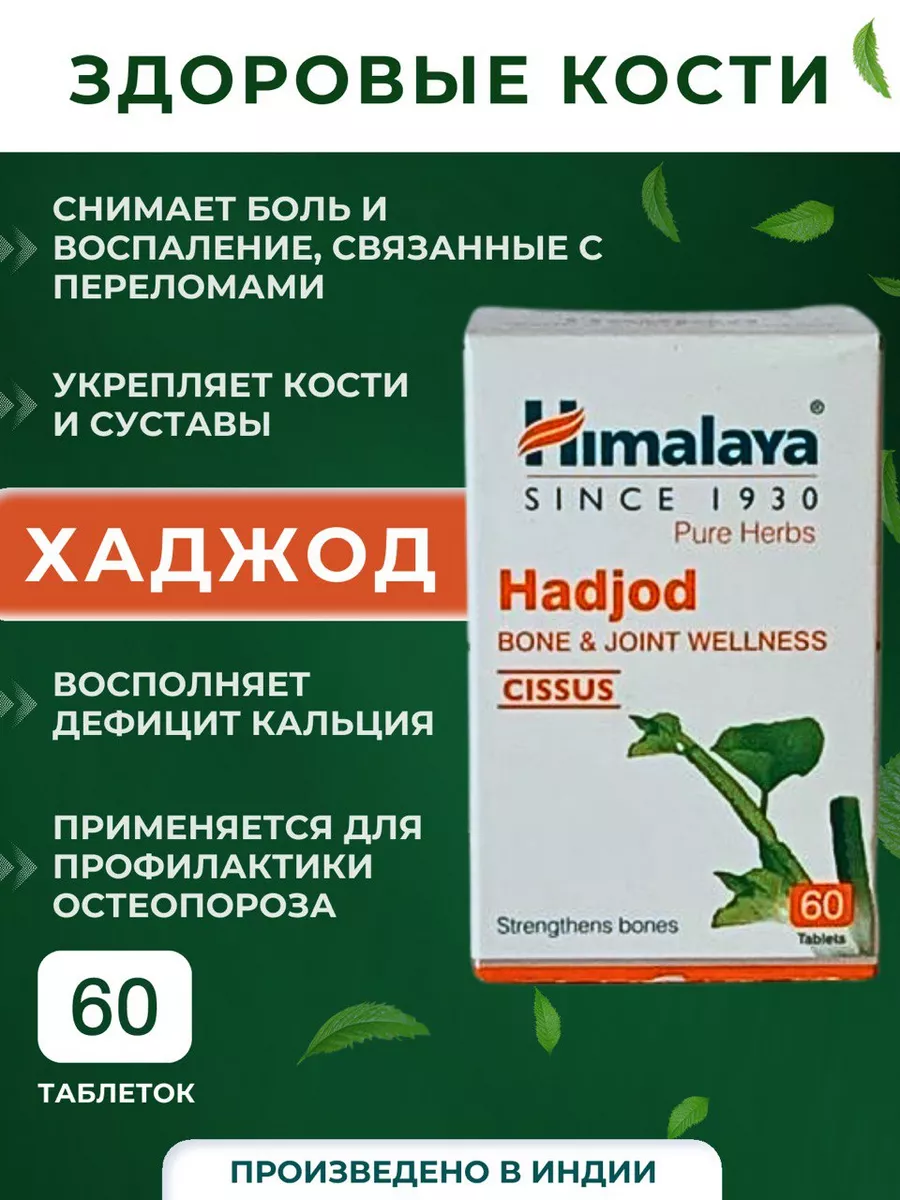 Хаджод Хималая Укрепляет кости При переломах 60 таб.