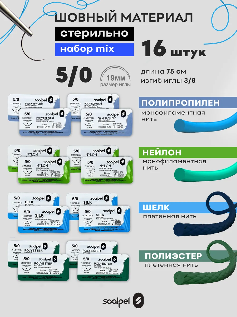 Шовный хирургический материал для ран 5.0 16 шт