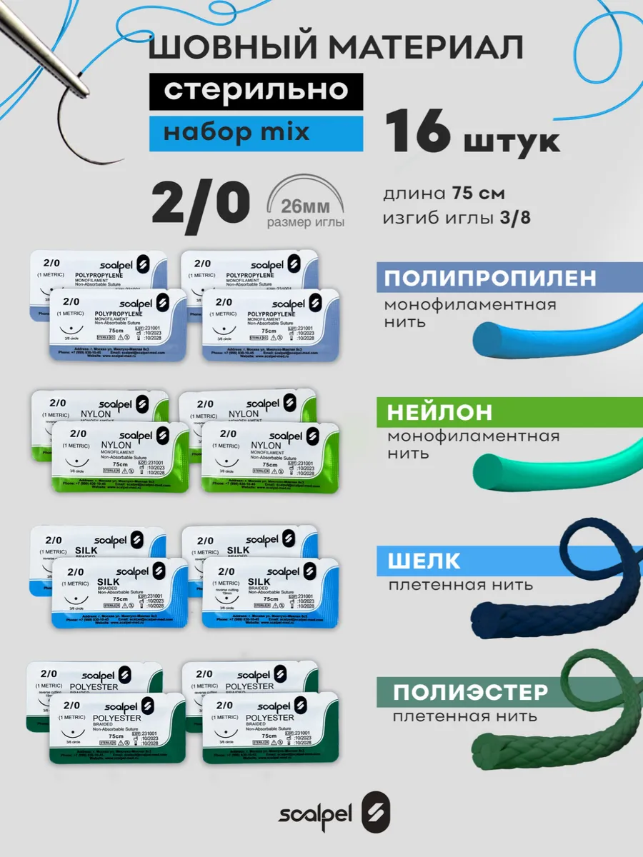 Шовный хирургический материал для ран 2.0 16 шт