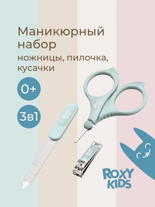 ROXY-KIDS Маникюрный набор для новорожденных в футляре, голубой