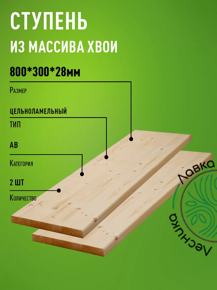 Ступени для лестниц и крыльца 800х300х28мм комплект 2 шт