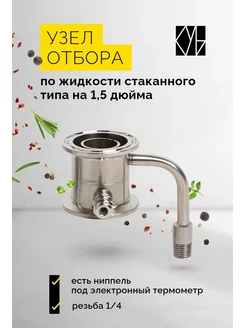 Узел отбора по жидкости на 1,5 д стаканного типа КУБ 174994044 купить за 590 ₽ в интернет-магазине Wildberries