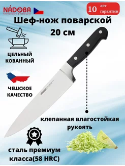 Нож поварской 20 см кухонный шеф Nadoba 174994170 купить за 1 348 ₽ в интернет-магазине Wildberries