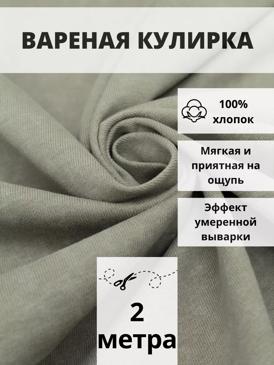 Кулирка варенка отрез 200х195 ткань хлопок 100% для шитья FabricsLand  174994368 купить за 1 688 ₽ в интернет-магазине Wildberries