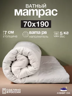 Матрас ватный 70х190 см Алфавит Сна 174994507 купить за 2 282 ₽ в интернет-магазине Wildberries