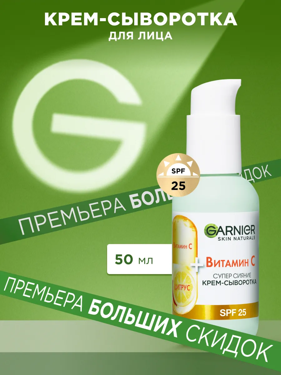 Крем-сыворотка с витамином С для лица SPF 25, 50 мл Garnier 174994527  купить за 522 ₽ в интернет-магазине Wildberries