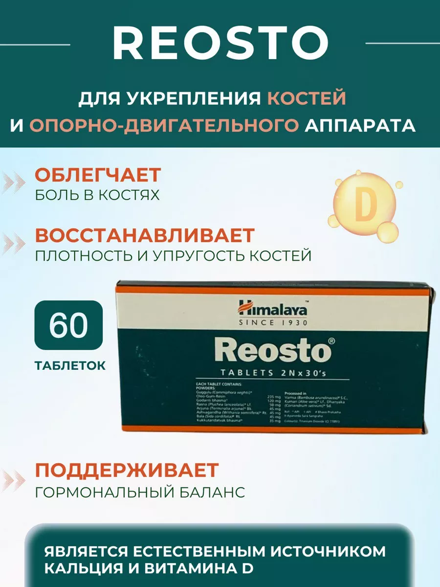 REOSTO (Реосто) 60 таб.