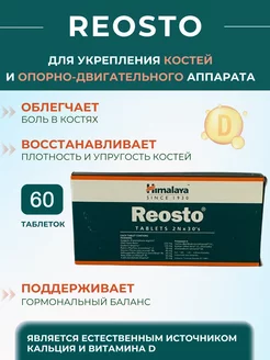 REOSTO (Реосто) 60 таб. Himalaya Since 1930 174994588 купить за 601 ₽ в интернет-магазине Wildberries