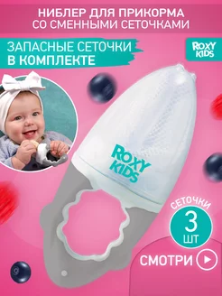 Ниблер с нейлоновой сеточкой для прикорма и кормления ROXY-KIDS 174994802 купить за 343 ₽ в интернет-магазине Wildberries