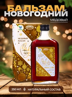 Новогодний медовый бальзам Женский 250 мл Vitamuno 174996170 купить за 227 ₽ в интернет-магазине Wildberries