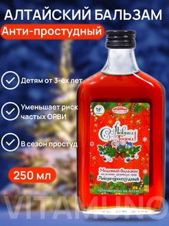 Новогодний медовый бальзам Анти-простудный 250 мл Vitamuno 174996196 купить за 237 ₽ в интернет-магазине Wildberries