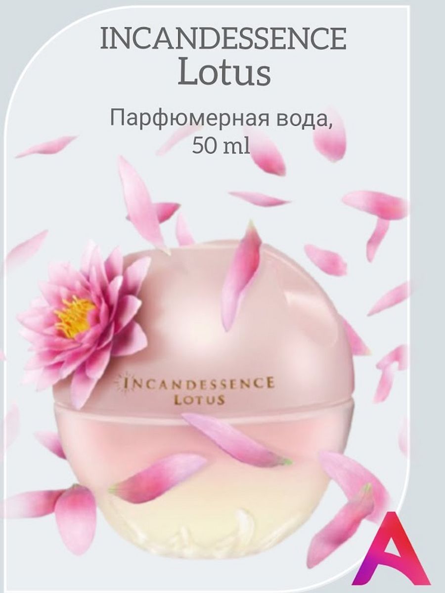 Avon lotus. Парфюмерная вода Incandessence Lotus. Avon Incandessence Лотос. Инканденсанс Лотос духи эйвон. Инканденсанс духи эйвон 50 мл.