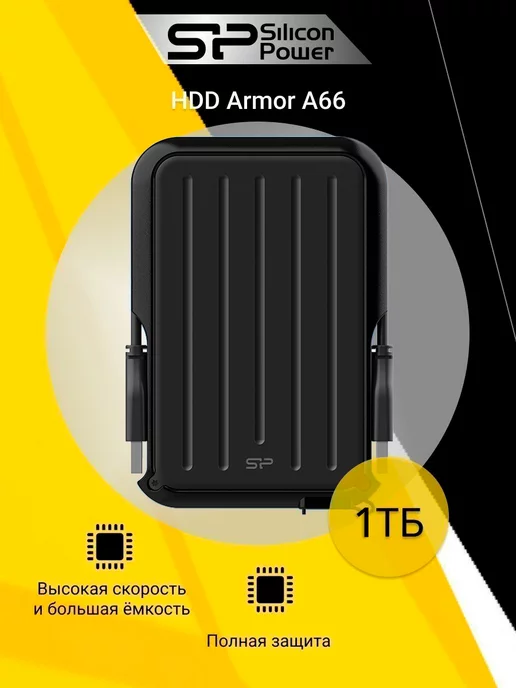 SILICON POWER Внешний HDD 1 ТБ A66 Armor, чёрный, 2.5", USB 3.2