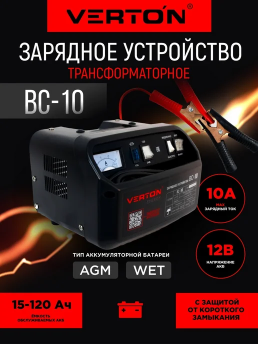 VERTON Зарядное устройство Energy BC-10, вариант