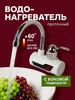 Водонагреватель проточный с гибким изливом боковая подводка Нет бренда 588750526 купить за 1 194 ₽ в интернет‑магазине Wildberries