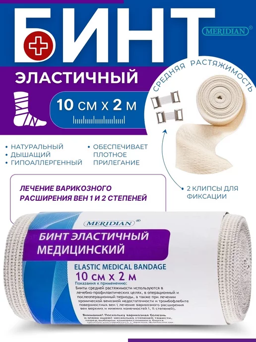 MERIDIAN Эластичный бинт медицинский 3 м х 8 см, 2 шт, 2 м