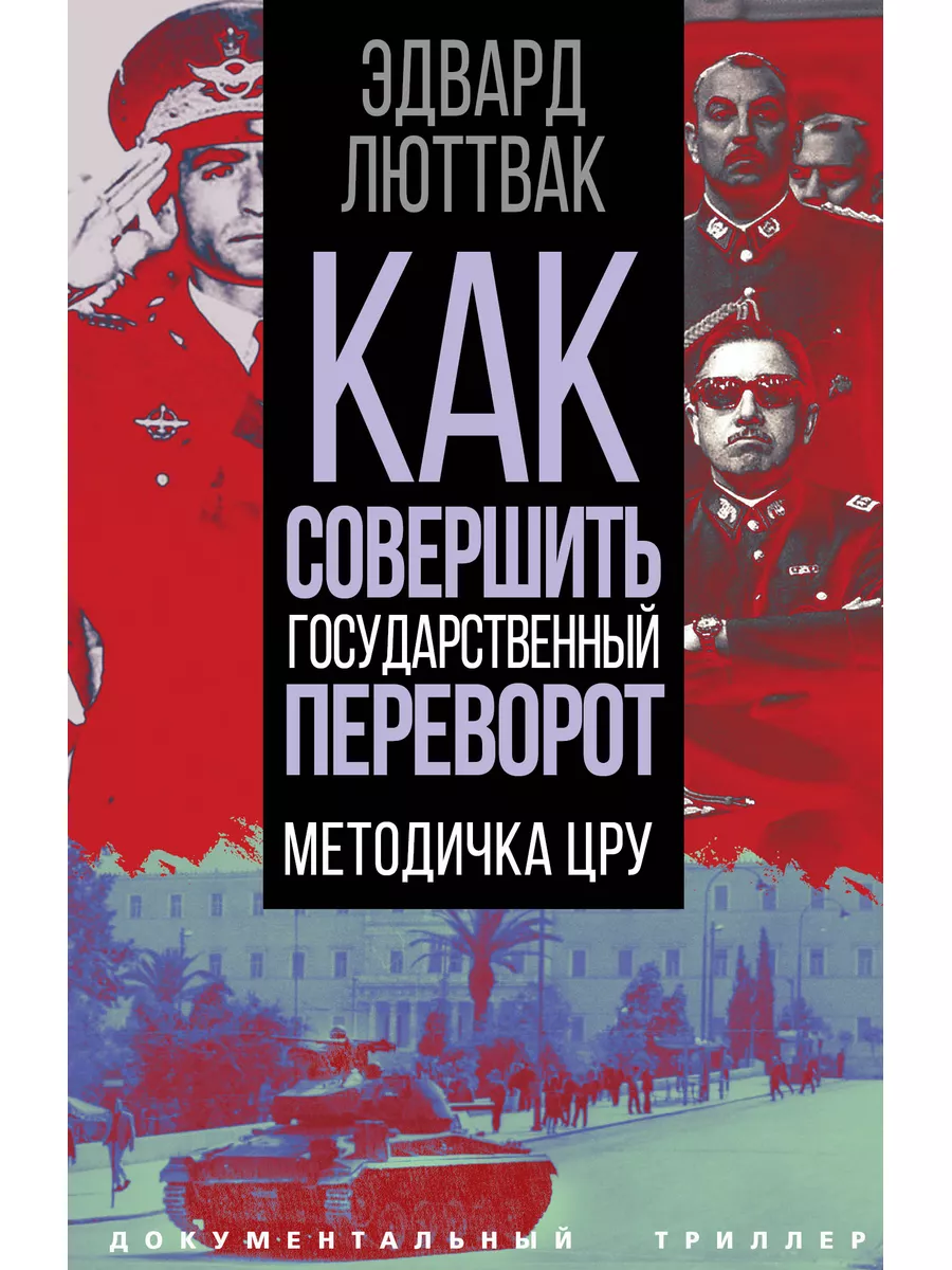 Как совершить государственный переворот. Методичка ЦРУ