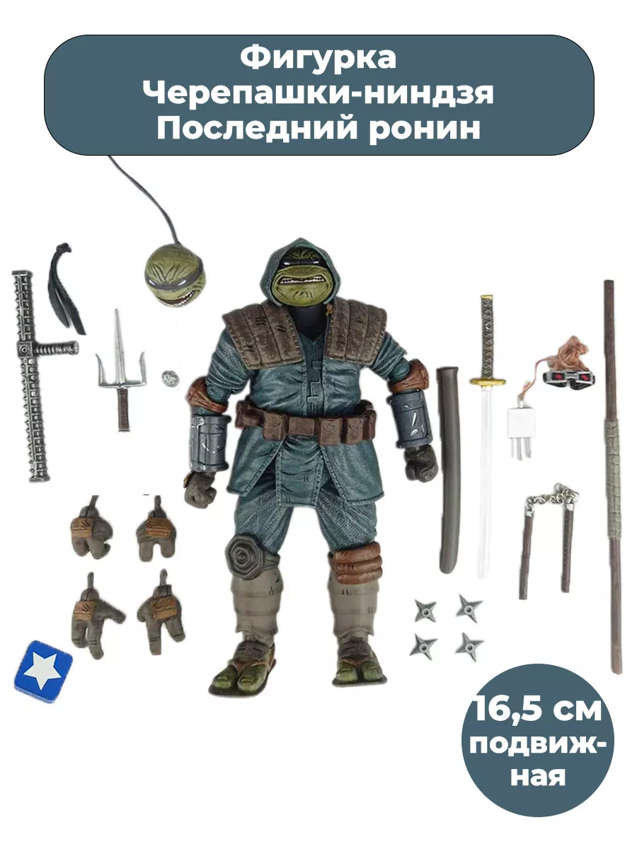 Фигурка Черепашки ниндзя Последний ронин TMNT + Подарок StarFriend  174999603 купить в интернет-магазине Wildberries