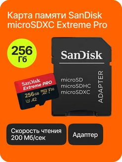 Карта памяти Extreme PRO microSDXC UHS-I CARD 256Гб Sandisk 174999960 купить за 3 944 ₽ в интернет-магазине Wildberries