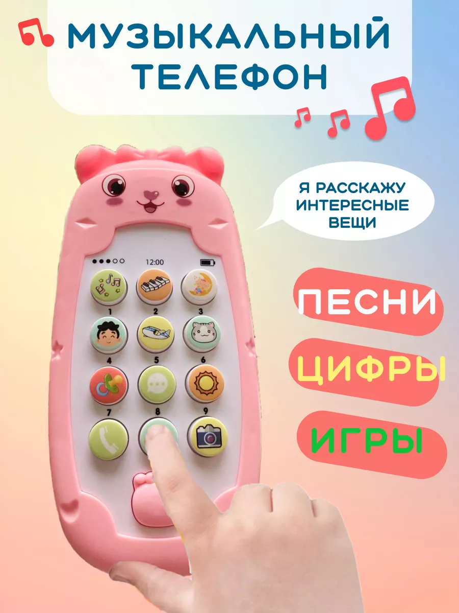 Развивающая игрушка музыкальный телефон ВЕСЁЛЫЙ МОБИЛЬНЫЙ 175000282 купить  в интернет-магазине Wildberries