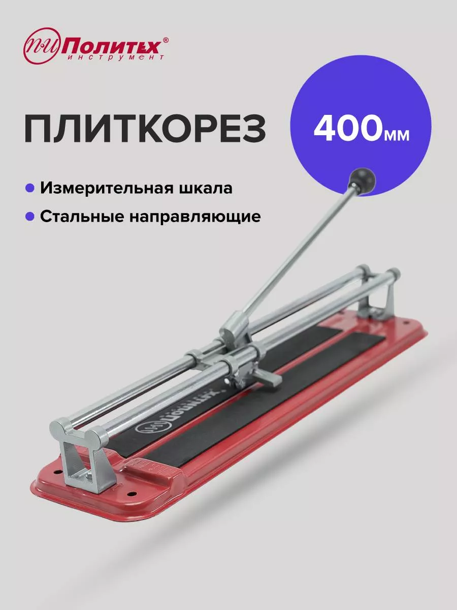 Плиткорез 400 мм
