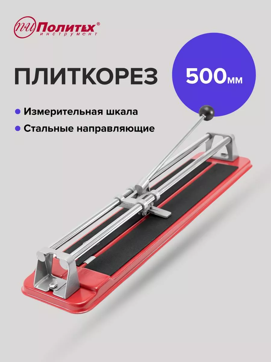 Плиткорез 500 мм