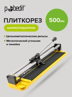 Плиткорез усиленный 500 мм Pobedit 175000310 купить за 3 227 ₽ в интернет-магазине Wildberries