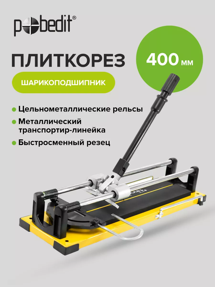 Плиткорез ручной 400 мм Pobedit 175000316 купить за 2 990 ₽ в  интернет-магазине Wildberries