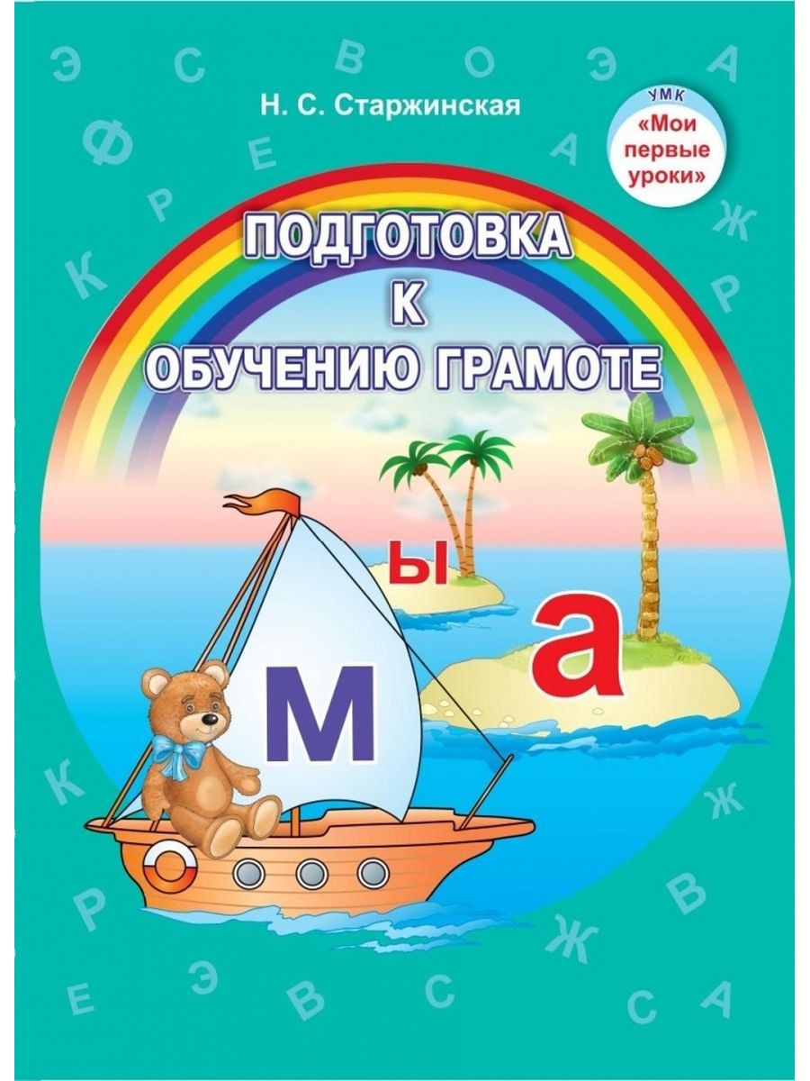 Умк по обучению грамоте. Подготовка к обучению грамоте. Учебные пособия для дошкольников. Пособия по грамоте для дошкольников. Обучение грамоте методическое пособие.