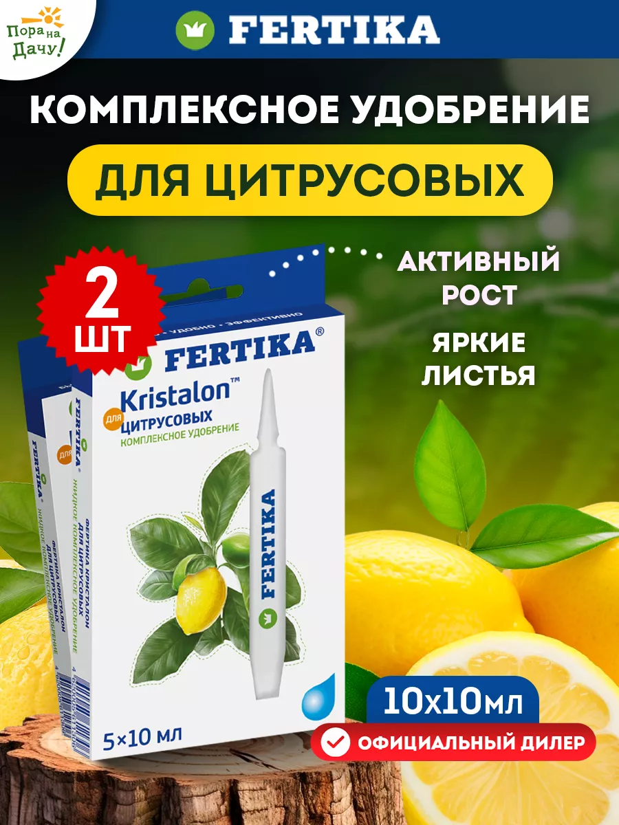 Удобрение Кристалон для Цитрусовых 2х50 мл Фертика 246
