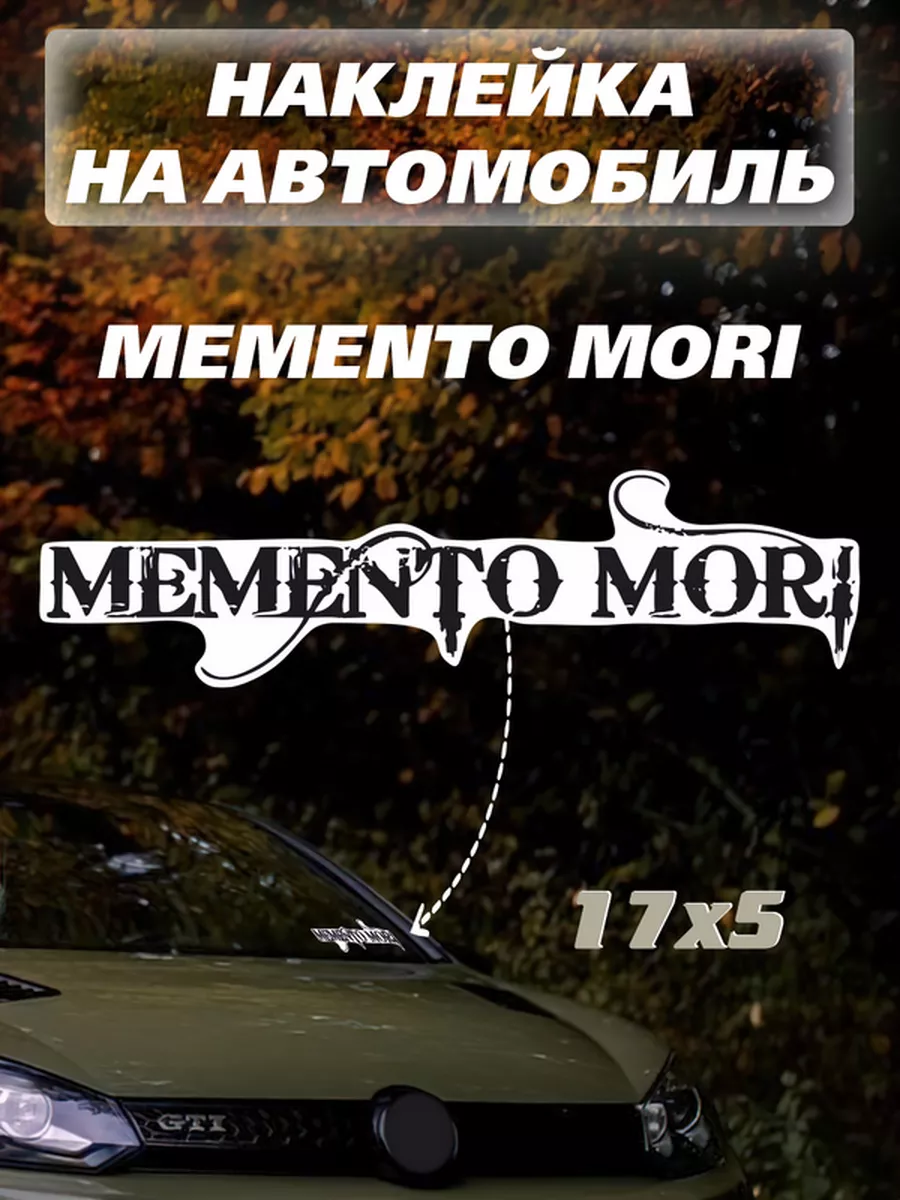 Наклейки Memento mori надпись наклейка на авто Мементо мори Российская  Фабрика Виниловых Наклеек 175001283 купить за 246 ₽ в интернет-магазине  Wildberries