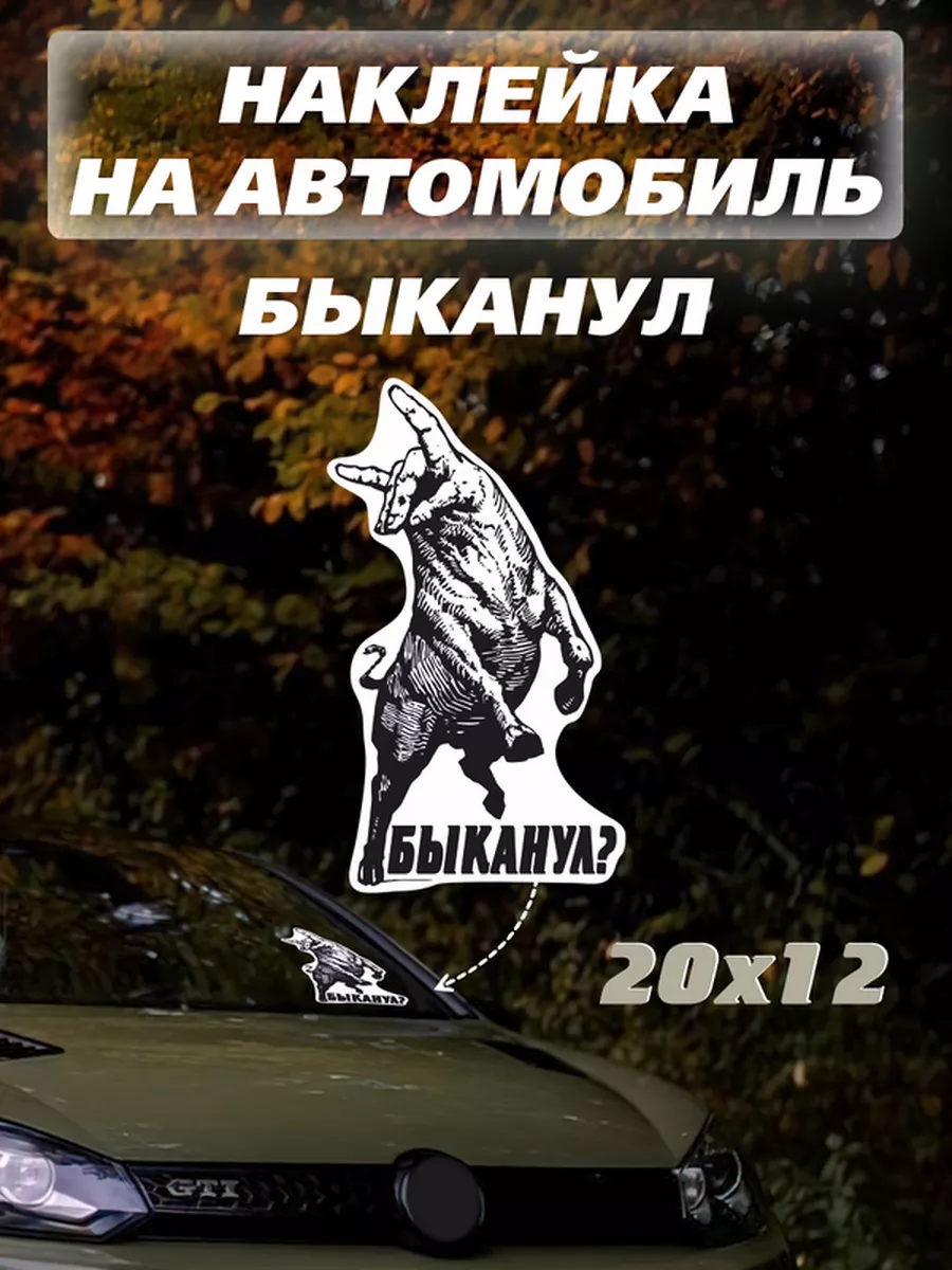 Наклейки Бык силуэт наклейка на авто надпись Быканул? Российская Фабрика  Виниловых Наклеек 175001312 купить за 258 ₽ в интернет-магазине Wildberries