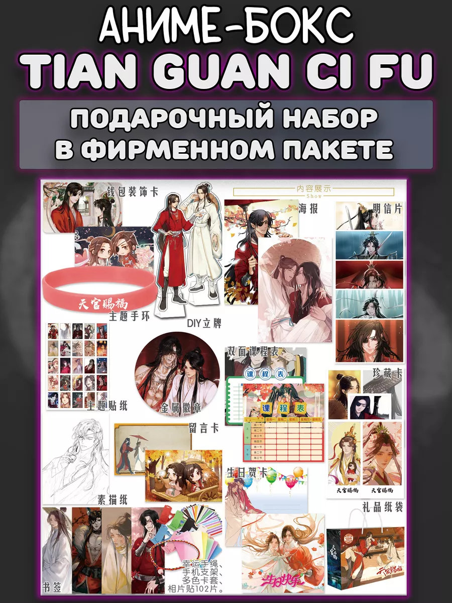 Аниме Бокс Подарочный набор Благословение небожителей 18 Plush Story  175001591 купить за 524 ₽ в интернет-магазине Wildberries