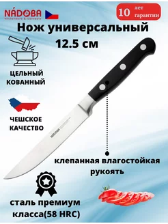 Нож 12,5 см универсальный кухонный шеф Nadoba 175002495 купить за 814 ₽ в интернет-магазине Wildberries