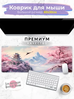 Большой игровой коврик для мышки компьютера и макбука 80х30 ANDIKO 175003060 купить за 574 ₽ в интернет-магазине Wildberries