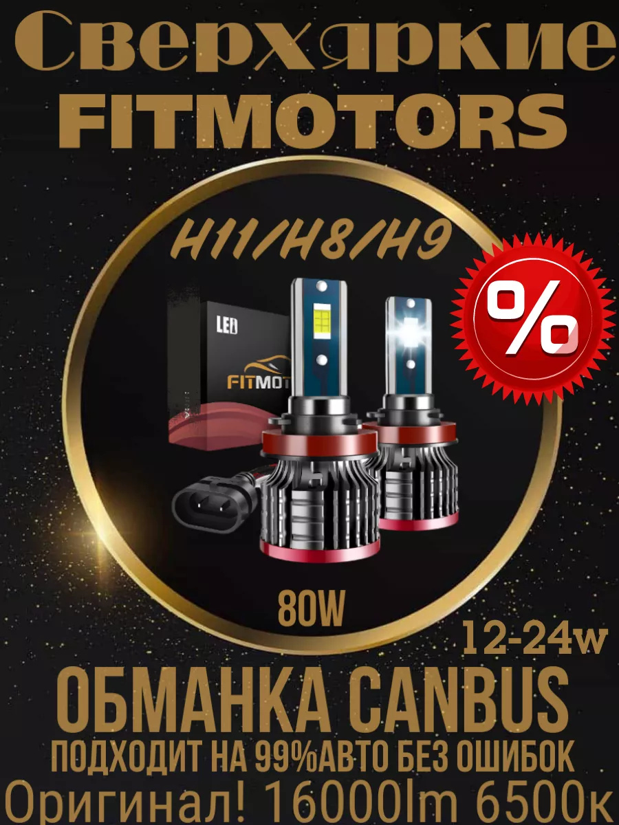 Светодиодные Led лампы для авто H11 H9 H8