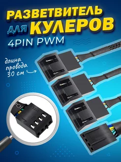 Разветвитель для кулеров и вентиляторов 4pin 3 кабеля CoolMoon 175003736 купить за 212 ₽ в интернет-магазине Wildberries