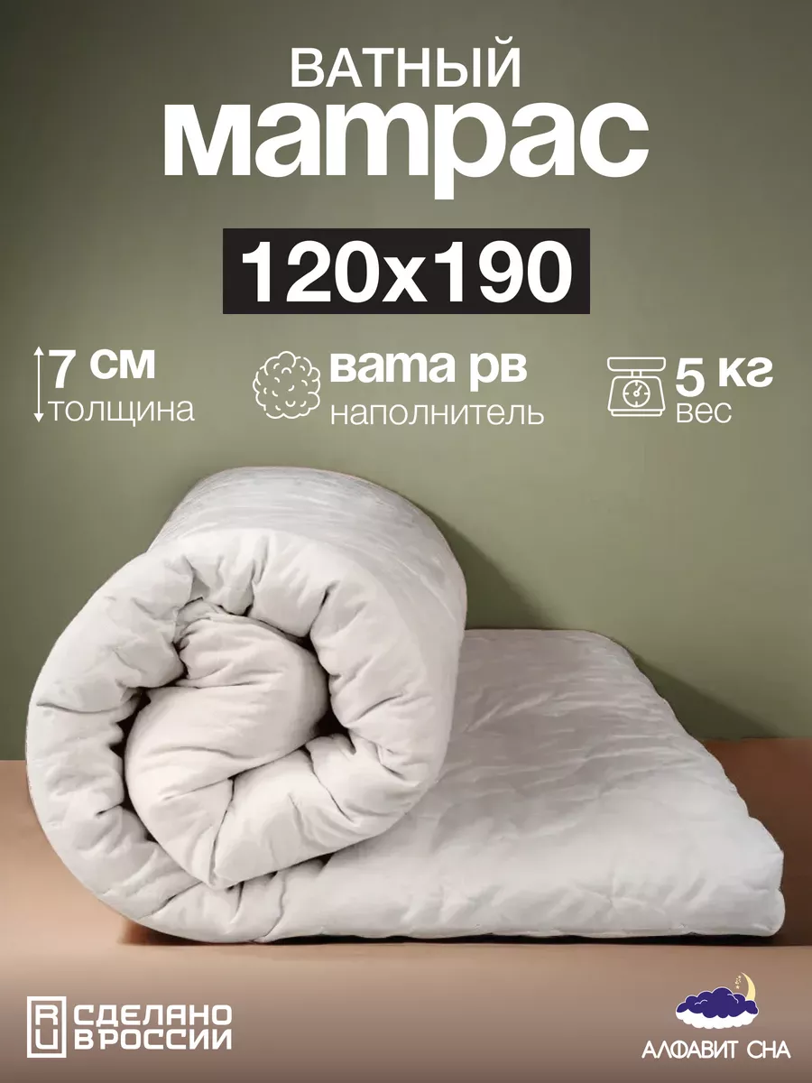 Матрас ватный 120х190 см Алфавит Сна 175004279 купить за 3 472 ₽ в  интернет-магазине Wildberries