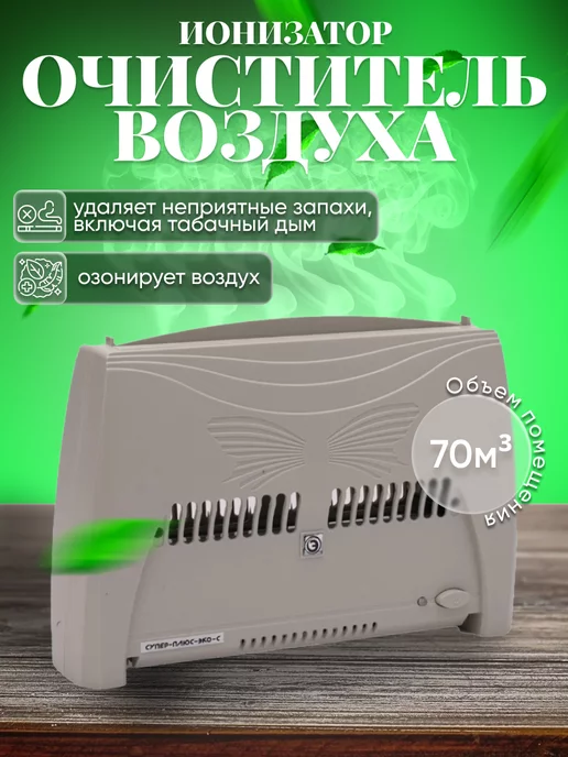 Ионизаторы, озонаторы, увлажнители в салоне автомобиля - интернет-магазин Apico-auto