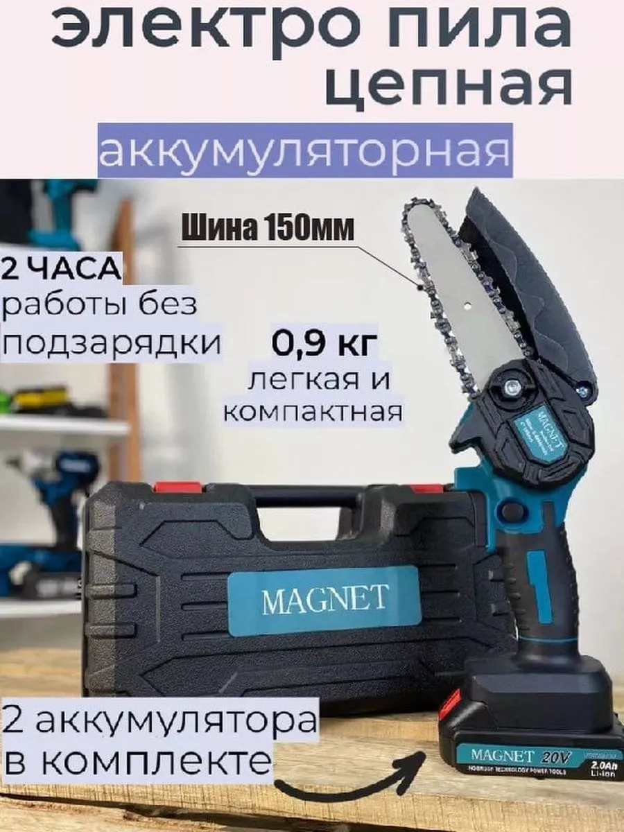 Садовая ручная электропила с аккумулятором Magnet 175004476 купить за 3 913  ₽ в интернет-магазине Wildberries