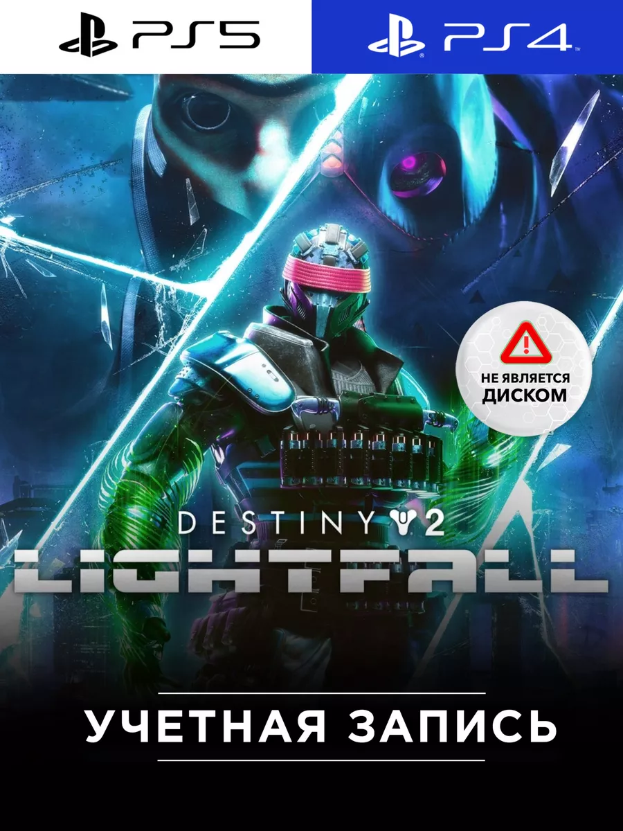 Игра Destiny 2: Lightfall для PlayStation PS4/PS5 PlayStation 175005151  купить за 1 613 ₽ в интернет-магазине Wildberries