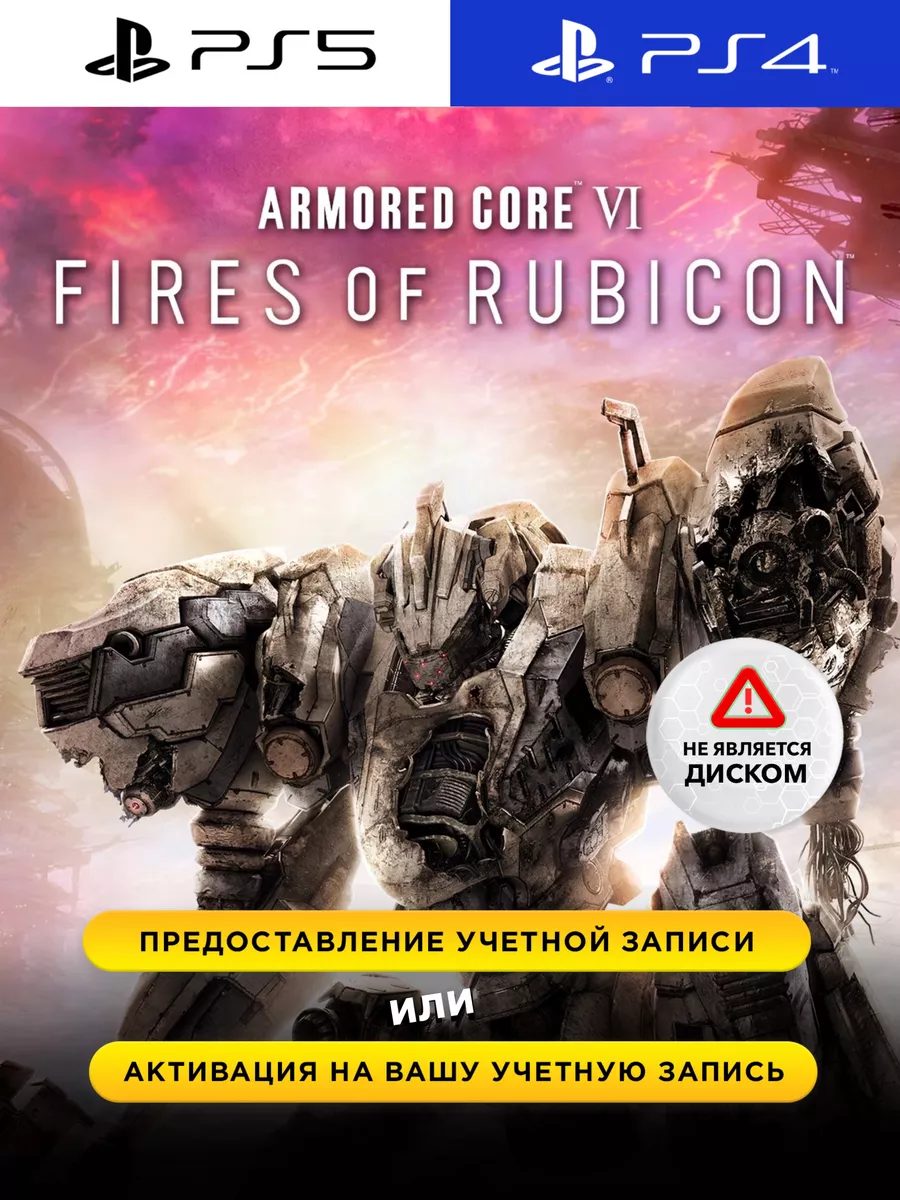 Игра ARMORED CORE 6 FIRES OF RUBICON St Ed PS4/PS5 PlayStation 175005169  купить за 6 626 ₽ в интернет-магазине Wildberries