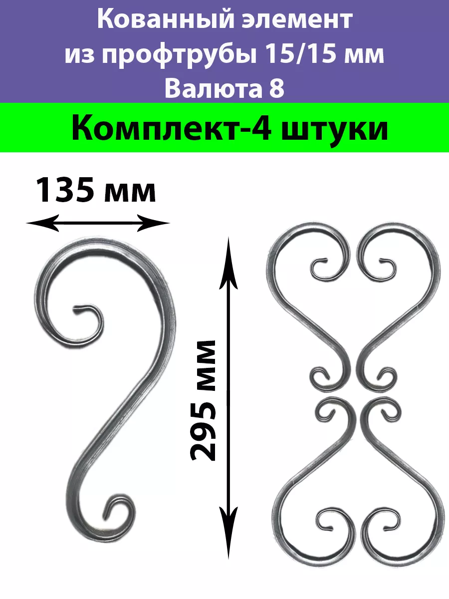 Кованые элементы 15/15 Валюта 8 Холодная Ковка 175007402 купить за 443 ₽ в  интернет-магазине Wildberries