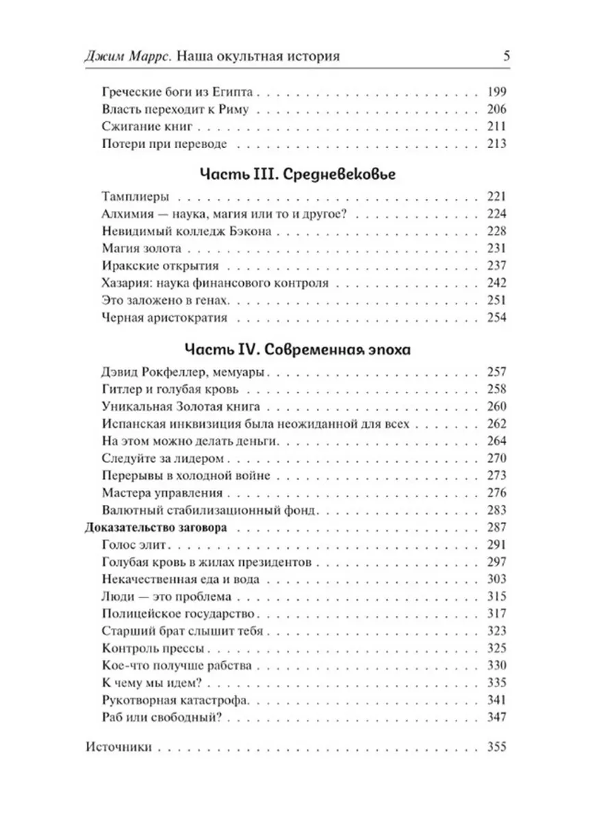 Наша оккультная история Джим Маррс Издательский Дом 