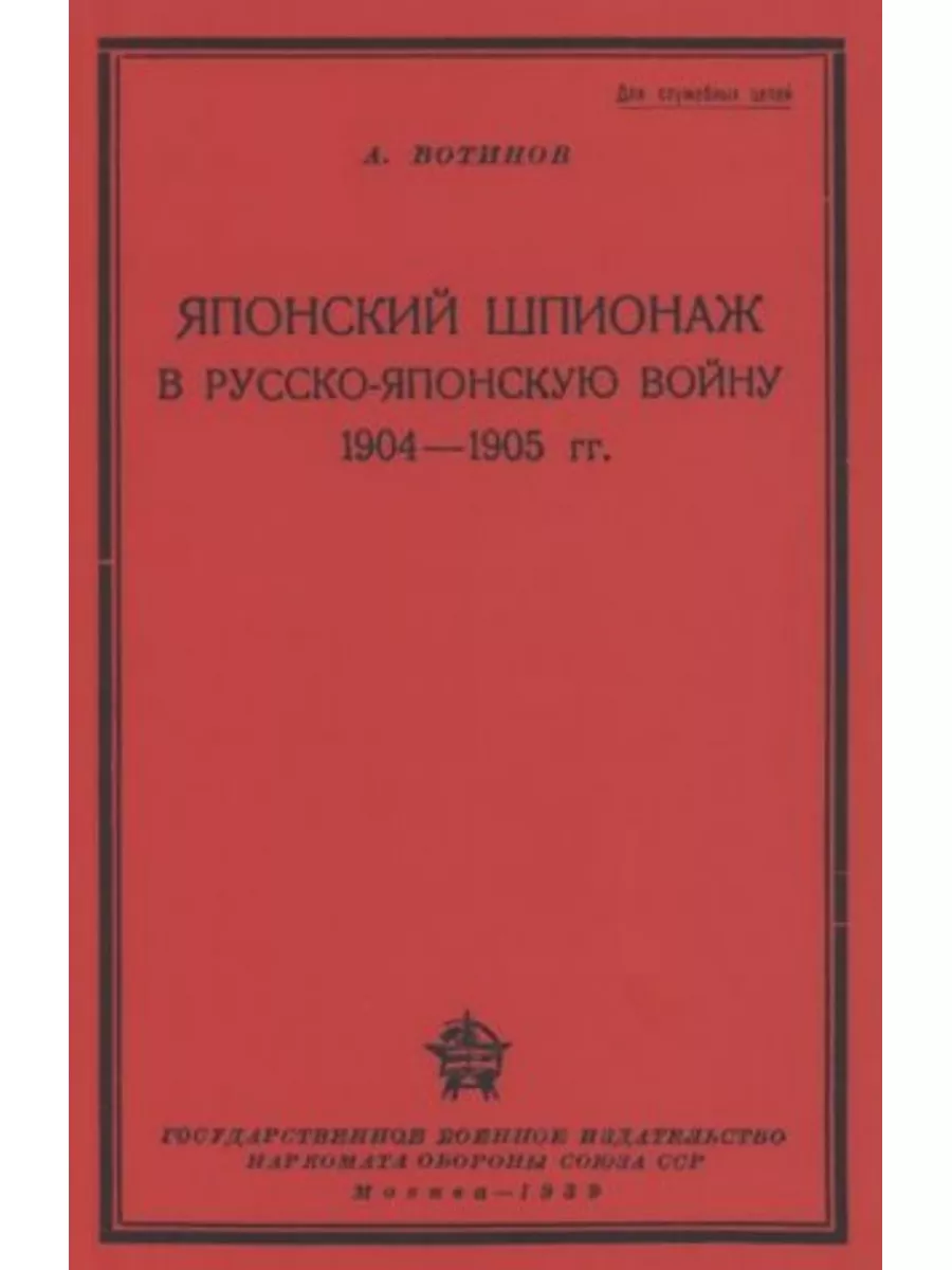 Японский шпионаж в Русско-Японскую войну 1904-1905 гг. В. Секачев 175007685  купить за 357 ₽ в интернет-магазине Wildberries