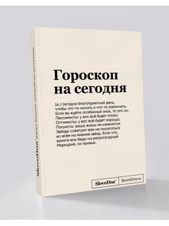 Блокнот СловоДна Гороскоп на сегодня KIRILL KARAVAEV 175008513 купить за 585 ₽ в интернет-магазине Wildberries