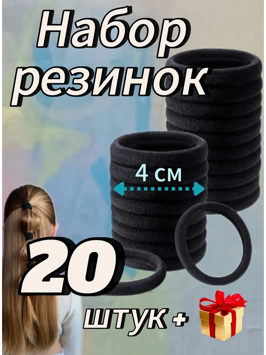 Набор резинок для волос 20 шт