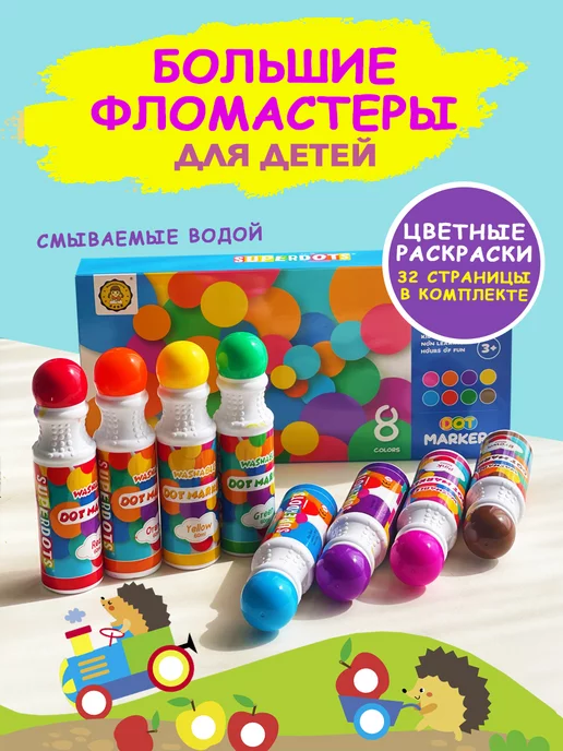 superdots Фломастеры с цветной раскраской точечные смываемые 8 цветов, 8 цв.