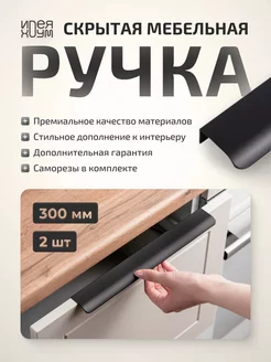 Ручки для мебели кухни торцевая черные 30 см ИДЕЯ ХОУМ 175010358 купить за 566 ₽ в интернет-магазине Wildberries